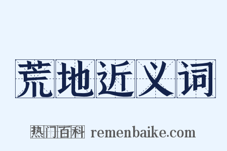 荒地近义词是什么意思的图片